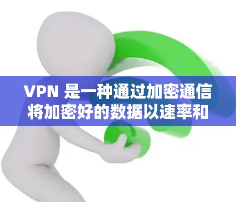 VPN 是一种通过加密通信将加密好的数据以速率和时长可控制的方式传输给目标服务器的网络技术。为了保护个人隐私和安全，市面上有很多VPN客户端和软件。以下是几款受欢迎的VPN热门软件客户端