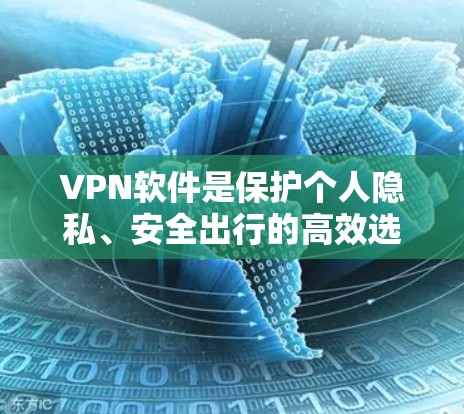 VPN软件是保护个人隐私、安全出行的高效选择。以下是一些热门的VPN软件推荐,供您参考 VPN软件是保护个人隐私、安全出行的高效选择。以下是一些热门的VPN软件推荐,供您参考