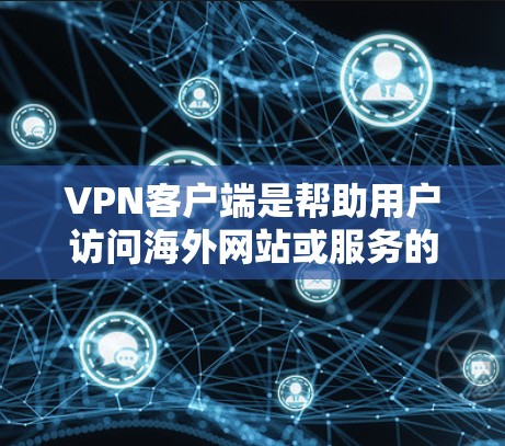 VPN客户端是帮助用户访问海外网站或服务的工具,通常需要通过VPN连接。以下是几个受欢迎的VPN客户端合集,涵盖了不同的功能和用户体验 VPN客户端是帮助用户访问海外网站或服务的工具,通常需要通过VPN连接。以下是几个受欢迎的VPN客户端合集,涵盖了不同的功能和用户体验