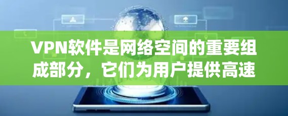 VPN软件是网络空间的重要组成部分,它们为用户提供高速、安全的网络连接。以下是一些用户 commonly 喜欢的 VPN 软件和版本,供你参考 VPN软件是网络空间的重要组成部分,它们为用户提供高速、安全的网络连接。以下是一些用户 commonly 喜欢的 VPN 软件和版本,供你参考