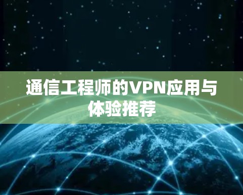 通信工程师的VPN应用与体验推荐