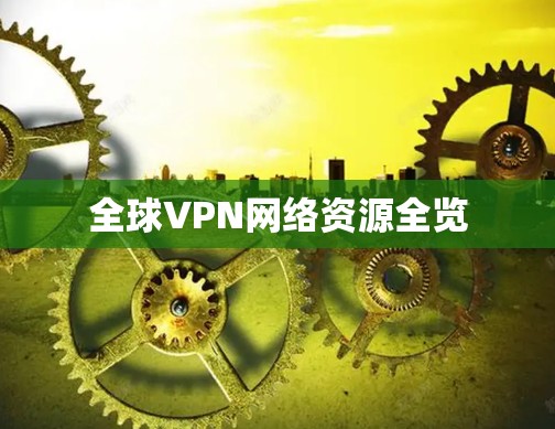 全球VPN网络资源全览 全球VPN网络资源全览