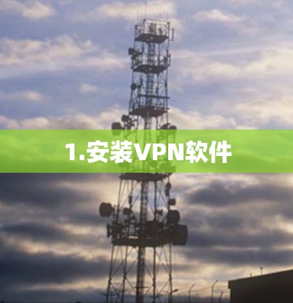 1.安装VPN软件 1.安装VPN软件