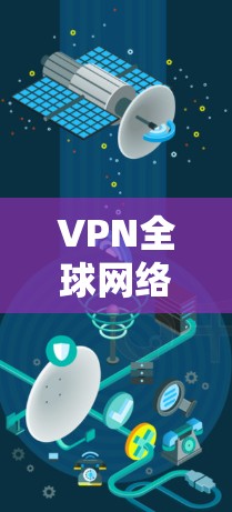 VPN全球网络APP推荐,以下几款基于可靠的安全措施,帮助您安全有效地访问全球网络。这些APP不仅提供强大的加密功能,还注重用户体验和隐私保护,适合追求安全和流畅使用的人群 VPN全球网络APP推荐,以下几款基于可靠的安全措施,帮助您安全有效地访问全球网络。这些APP不仅提供强大的加密功能,还注重用户体验和隐私保护,适合追求安全和流畅使用的人群