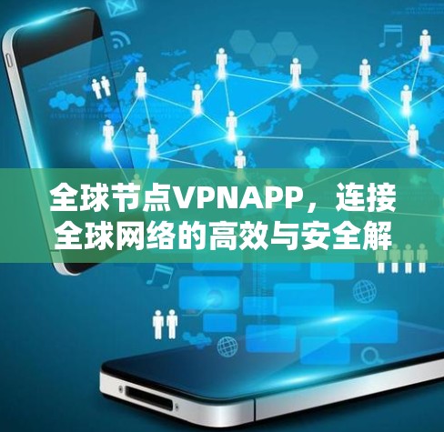 全球节点VPNAPP,连接全球网络的高效与安全解决方案 全球节点VPNAPP,连接全球网络的高效与安全解决方案