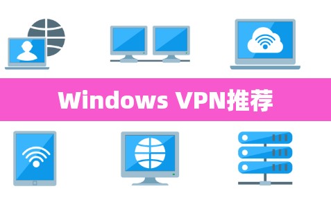 Windows VPN推荐 Windows VPN推荐