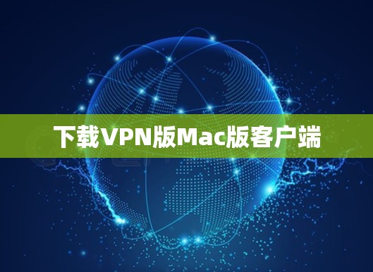 下载VPN版Mac版客户端 下载VPN版Mac版客户端