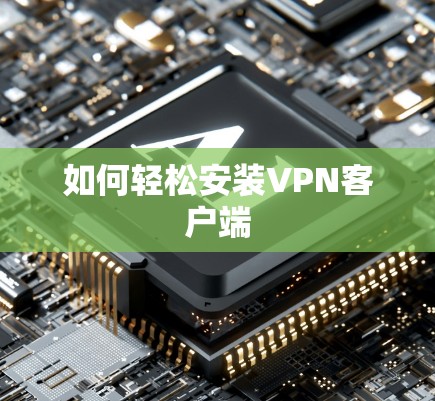 如何轻松安装VPN客户端 如何轻松安装VPN客户端