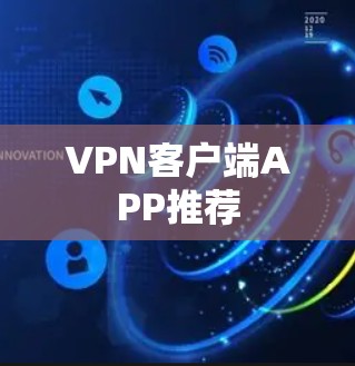 VPN客户端APP推荐
