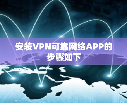 安装VPN可靠网络APP的步骤如下