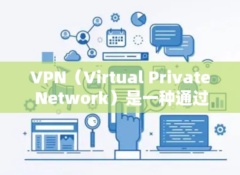 VPN(Virtual Private Network)是一种通过加密技术将内部信息对外传播的技术,用于保护个人或机构的数据安全。以下是关于VPN可靠体验的几个关键点 VPN(Virtual Private Network)是一种通过加密技术将内部信息对外传播的技术,用于保护个人或机构的数据安全。以下是关于VPN可靠体验的几个关键点