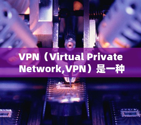 VPN(Virtual Private Network,VPN)是一种通过网络隔离技术,将外部互联网与内部网络分离,保护内部数据安全的一种技术。以下是关于VPN的可靠评测,涵盖主要特点和用户评价 VPN(Virtual Private Network,VPN)是一种通过网络隔离技术,将外部互联网与内部网络分离,保护内部数据安全的一种技术。以下是关于VPN的可靠评测,涵盖主要特点和用户评价