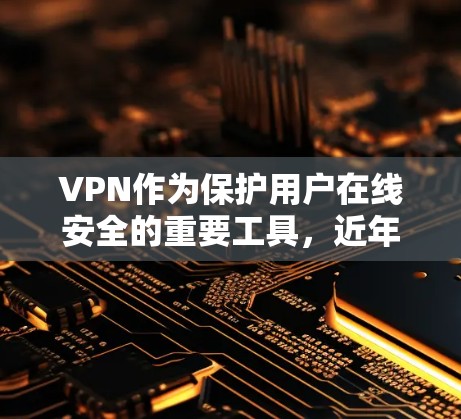 VPN作为保护用户在线安全的重要工具,近年来确实出现了许多新的版本。以下是一些最新版本的VPN推荐,根据他们的特点和安全性来判断 VPN作为保护用户在线安全的重要工具,近年来确实出现了许多新的版本。以下是一些最新版本的VPN推荐,根据他们的特点和安全性来判断
