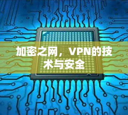 加密之网,VPN的技术与安全 加密之网,VPN的技术与安全