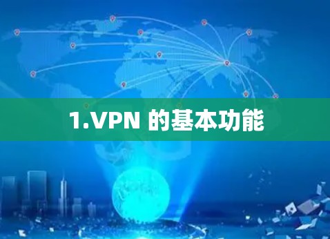 1.VPN 的基本功能 1.VPN 的基本功能