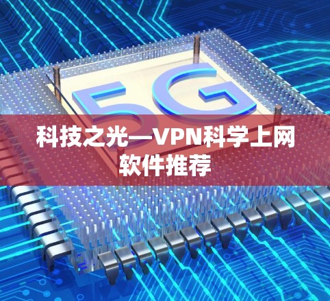 科技之光—VPN科学上网软件推荐
