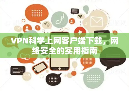VPN科学上网客户端下载，网络安全的实用指南