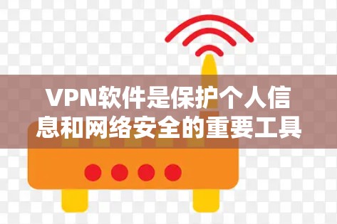 VPN软件是保护个人信息和网络安全的重要工具,选择合适的软件至关重要。以下是一个有条理的步骤指南,帮助你找到和使用可靠VPN VPN软件是保护个人信息和网络安全的重要工具,选择合适的软件至关重要。以下是一个有条理的步骤指南,帮助你找到和使用可靠VPN