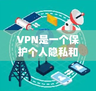 VPN是一个保护个人隐私和数据的网络服务,使用VPN可以有效防止数据泄露和访问。以下是一些综合考虑因素的选择VPNAPP指南 VPN是一个保护个人隐私和数据的网络服务,使用VPN可以有效防止数据泄露和访问。以下是一些综合考虑因素的选择VPNAPP指南