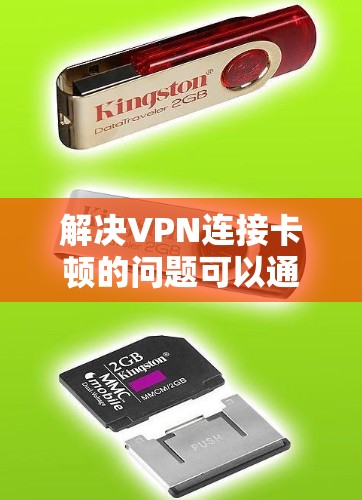 解决VPN连接卡顿的问题可以通过以下步骤来实现 解决VPN连接卡顿的问题可以通过以下步骤来实现