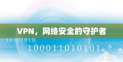 VPN，网络安全的守护者
