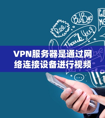 VPN服务器是通过网络连接设备进行视频会议、文件传输或游戏的基础设施。以下是几种常见的VPN服务器推荐