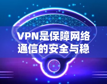 VPN是保障网络通信的安全与稳定的重要工具,尤其是在互联网快速发展的今天,VPN的应用更加广泛。根据您对VPN的具体需求和使用场景,我将为您推荐几个受欢迎的VPN服务,并提供详细的测评分析 VPN是保障网络通信的安全与稳定的重要工具,尤其是在互联网快速发展的今天,VPN的应用更加广泛。根据您对VPN的具体需求和使用场景,我将为您推荐几个受欢迎的VPN服务,并提供详细的测评分析