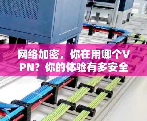 网络加密，你在用哪个VPN？你的体验有多安全？