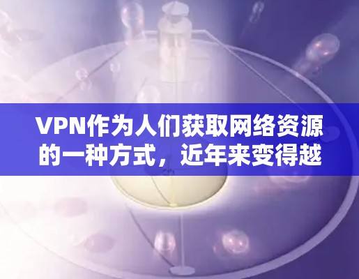VPN作为人们获取网络资源的一种方式，近年来变得越来越广泛。以下是几个常见的VPN平台，它们通常提供免费的试用版或在线访问。请注意，这些平台的使用可能需要遵守其各自的使用条款