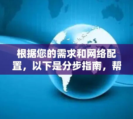 根据您的需求和网络配置，以下是分步指南，帮助您选择和安装适合的VPN软件
