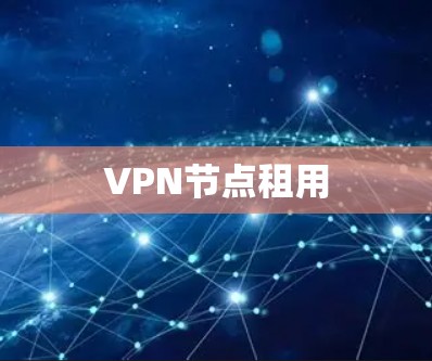 VPN节点租用