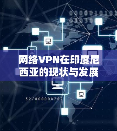 网络VPN在印度尼西亚的现状与发展