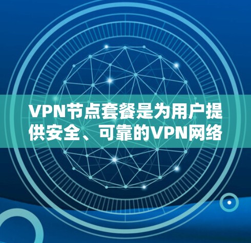 VPN节点套餐是为用户提供安全、可靠的VPN网络连接的工具,主要包含服务器配置、端口管理、流量控制等功能。以下是针对VPN节点套餐的详细分析 VPN节点套餐是为用户提供安全、可靠的VPN网络连接的工具,主要包含服务器配置、端口管理、流量控制等功能。以下是针对VPN节点套餐的详细分析