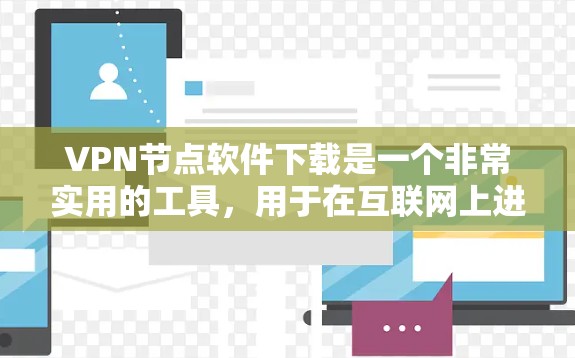 VPN节点软件下载是一个非常实用的工具,用于在互联网上进行安全的VPN连接。以下是几种常用的VPN软件推荐,包括免费和付费的选项 VPN节点软件下载是一个非常实用的工具,用于在互联网上进行安全的VPN连接。以下是几种常用的VPN软件推荐,包括免费和付费的选项