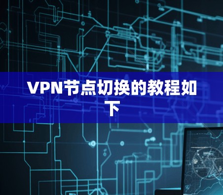 VPN节点切换的教程如下 VPN节点切换的教程如下