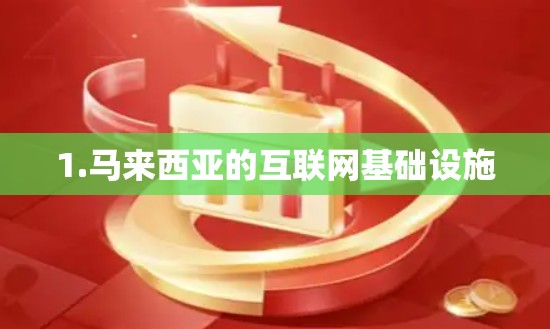 1.马来西亚的互联网基础设施