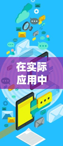在实际应用中,尤其是VPN节点的延迟问题,可能会遇到以下几种情况和解决方法 在实际应用中,尤其是VPN节点的延迟问题,可能会遇到以下几种情况和解决方法