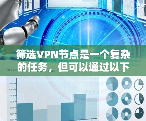 筛选VPN节点是一个复杂的任务，但可以通过以下步骤进行有效执行