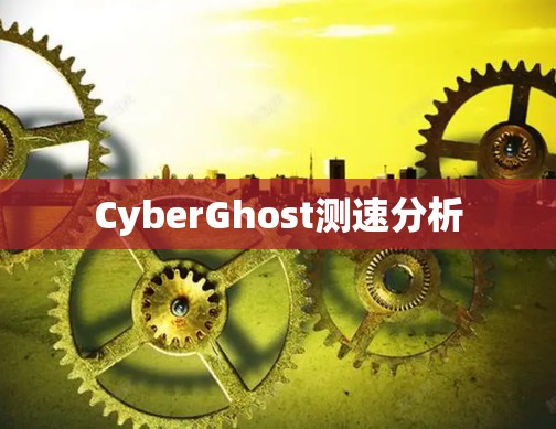 CyberGhost测速分析