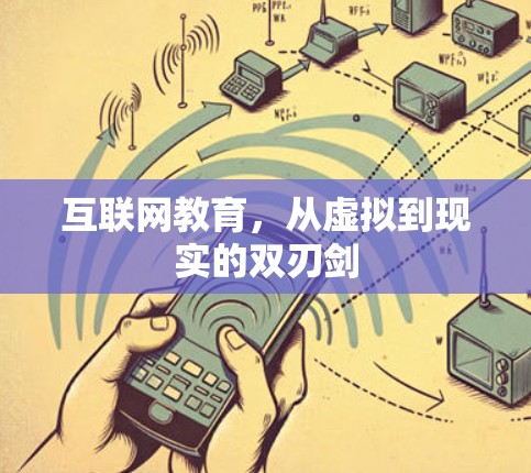 互联网教育,从虚拟到现实的双刃剑 互联网教育,从虚拟到现实的双刃剑