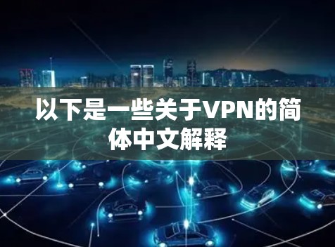 以下是一些关于VPN的简体中文解释 以下是一些关于VPN的简体中文解释