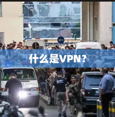 什么是VPN? 什么是VPN?