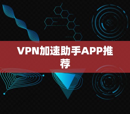 VPN加速助手APP推荐