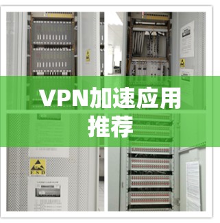 VPN加速应用推荐