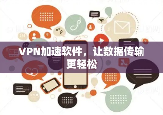VPN加速软件,让数据传输更轻松 VPN加速软件,让数据传输更轻松