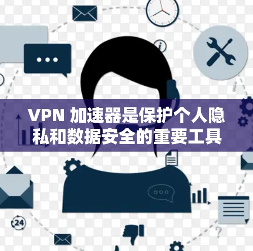 VPN 加速器是保护个人隐私和数据安全的重要工具,但选择一个合适的VPN 加速器需要综合考虑多个因素。以下是一些综合性的比较和推荐建议 VPN 加速器是保护个人隐私和数据安全的重要工具,但选择一个合适的VPN 加速器需要综合考虑多个因素。以下是一些综合性的比较和推荐建议