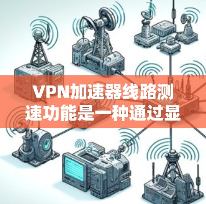 VPN加速器线路测速功能是一种通过显示连接的服务器或网站的速度来保护用户隐私和增加安全性的技术。以下是关于该功能的逐步解释 VPN加速器线路测速功能是一种通过显示连接的服务器或网站的速度来保护用户隐私和增加安全性的技术。以下是关于该功能的逐步解释