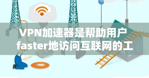 VPN加速器是帮助用户 faster地访问互联网的工具,而免费试用服务则是用户可以在试用期内免费使用该服务。以下是几种常见的VPN加速器免费试用服务 VPN加速器是帮助用户 faster地访问互联网的工具,而免费试用服务则是用户可以在试用期内免费使用该服务。以下是几种常见的VPN加速器免费试用服务