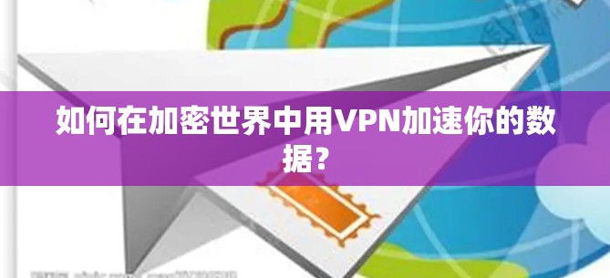 如何在加密世界中用VPN加速你的数据? 如何在加密世界中用VPN加速你的数据?
