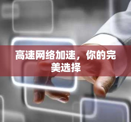 高速网络加速，你的完美选择